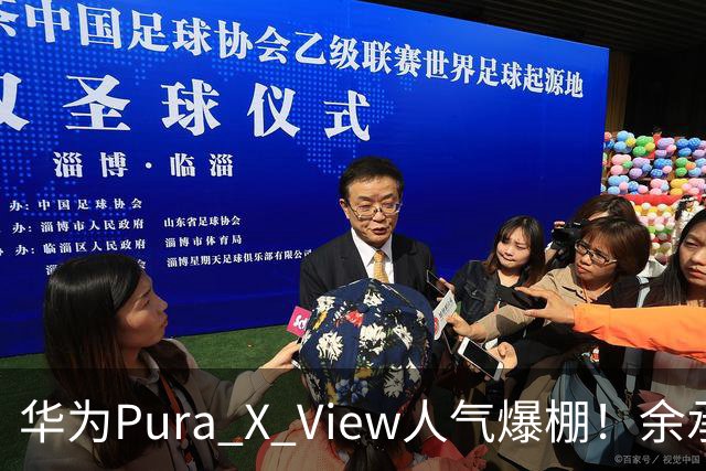 华为Pura X View人气爆棚！余承东一下舞台 手机就被花粉拿走了