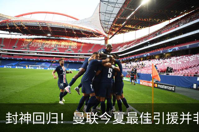 封神回归！曼联今夏最佳引援并非买人！巴萨弃将涅槃重生炸翻英超