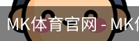 MK体育